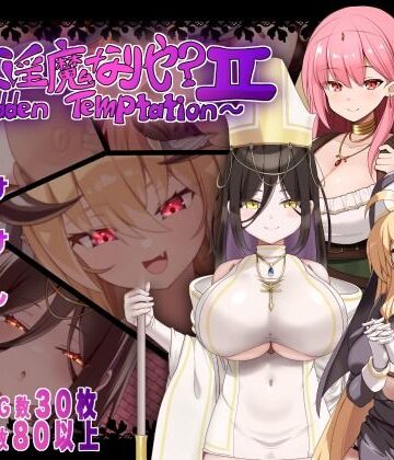 汝は淫魔なりや？II〜Forbidden Temptation〜｜にゅうステーション