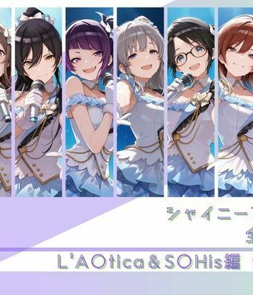 シャイニーアイドル全裸図鑑 L’A○tica＆S○His編｜memento森