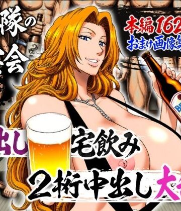 十番隊の汁宴会 〜2桁中出し大乱交〜｜山手マン