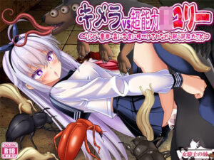 キメラvs超能力JKユリー 〜ゾンビ・魔獣・蟲に子宮に長けつけされながら戦う超能力JK〜｜女騎士の城