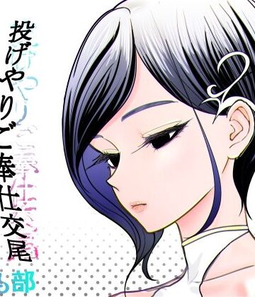 投げやりご奉仕交尾 女殺し屋｜無料エロ漫画 読み放題【R18】ぐらむも部