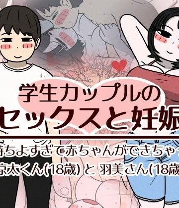 学生カップルのセックスと妊娠 – 気持ちよすぎて赤ちゃんができちゃった涼太くん（18歳）と羽美さん（18歳）｜無料エロ漫画 読み放題【R18】性生活に必要なモノ