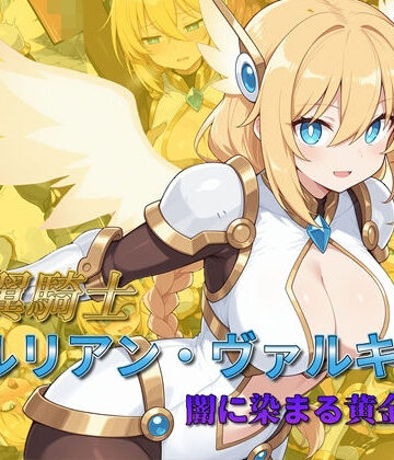 光翼騎士セルリアン・ヴァルキリー 闇に染まる黄金の翼｜AI魔法少女