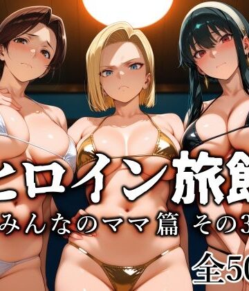 ヒロイン旅館 -みんなのママ篇 その3-｜愛玩ファクトリー