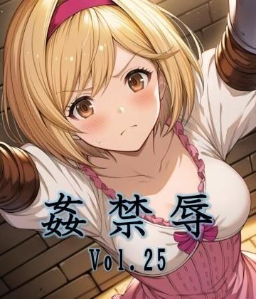 姦禁辱 vol.25｜マッチョメソ
