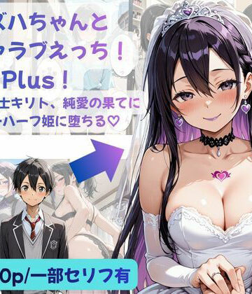 カズハちゃんと イチャラブえっち！ Plus！元 黒の剣士キリト、純愛の果てに ニューハーフ姫に堕ちる（はーと）｜Crescent_Clover