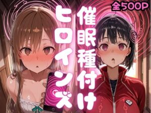 催〇種付けヒロインズア〇ナ＆直〇編｜種付け研究所