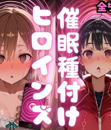 催〇種付けヒロインズア〇ナ＆直〇編｜種付け研究所