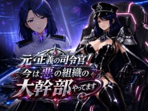 元・正義の司令官！今は悪の組織の大幹部やってます｜AfterImage