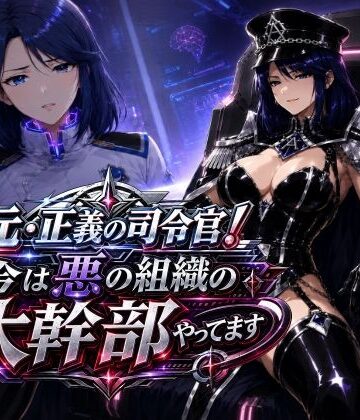 元・正義の司令官！今は悪の組織の大幹部やってます｜AfterImage