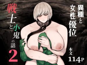 戦士と小鬼の話2｜ahoutoriO2