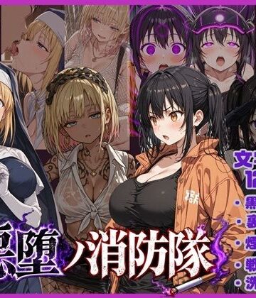悪堕の消防隊｜唾さ