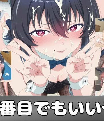 二番目でもいいや｜ピンクちゃん