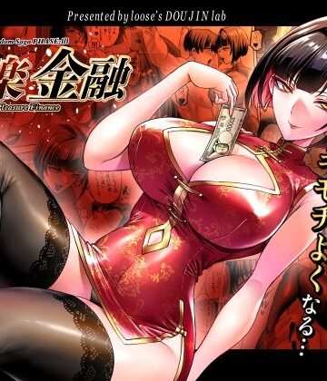 快楽金融 〜借りるほど、もっとキモチよく〜｜looseの同人漫画研究所