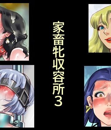 家畜牝収容所3｜納屋