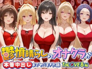 鬱憤晴らしのオナクラが本番中出しまでヤバすぎた話 ToL○VEる編｜つぐみ