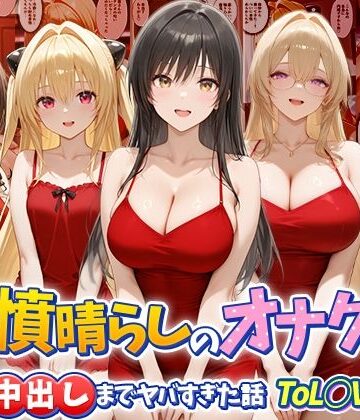 鬱憤晴らしのオナクラが本番中出しまでヤバすぎた話 ToL○VEる編｜つぐみ