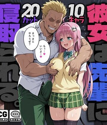 彼女は先輩に寝取られる。｜モロデンパ