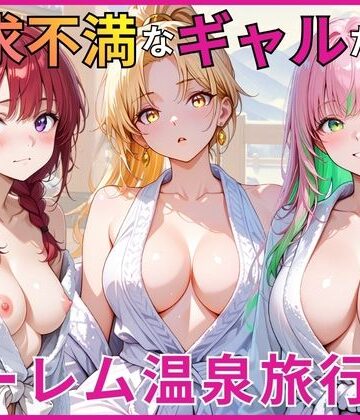 欲求不満なギャルたちとハーレム温泉旅行｜あやまちの果実