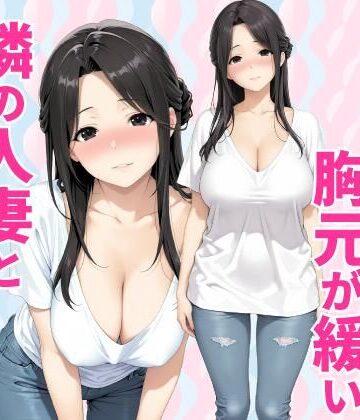 みょーに胸元が緩い隣の人妻とHしてしまった話｜種付け彦