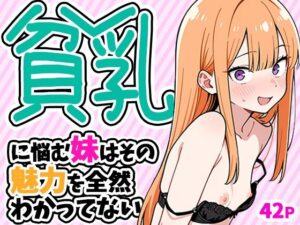 貧乳に悩む妹はその魅力を全然わかってない｜ぱぴぷぺ本舗