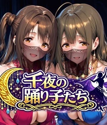 千夜の踊り子たち｜Albatross HARD‐アルバトロス ハード‐
