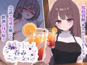 騙され呑みニケーション｜おうち開発室