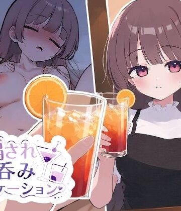 騙され呑みニケーション｜おうち開発室