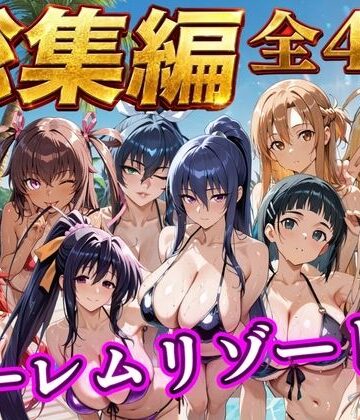 【総集編 4作 1000P】朝から晩までハーレムリゾート｜NTR倶楽部