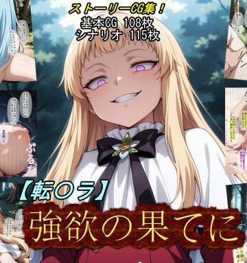 【転〇ラ】強欲の果てに｜魔術師プロトン2D