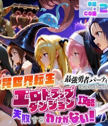 異世界転生して最強勇者パーティーを結成した私がエロトラップダンジョン攻略に失敗するわけがない！学生編｜地下保管庫