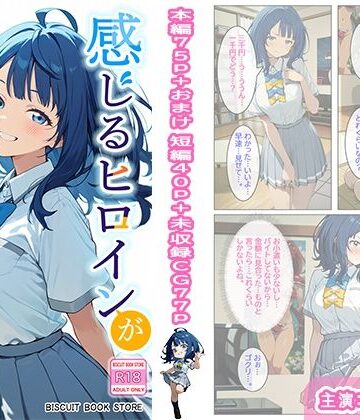 感じるヒロインが多すぎる！｜ビスケット書房