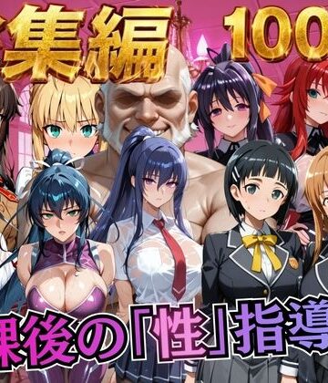 【総集編1 1000P】放課後の「性」指導｜むちふわ生体研究所
