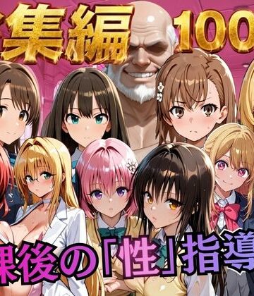 【総集編2 1000P 豪華5作 】放課後の「性」指導｜むちふわ生体研究所