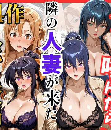 【総集編 全4作】デリヘル呼んだら隣の人妻が来たシリーズ1｜S級美女、解禁