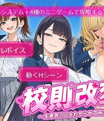校則改変 〜書き換え放題のチート権限で生意気JKを’わからせ’てみた〜｜電脳ヒロインズ