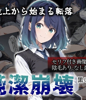 【セリフ付き画像集】純潔崩壊 黒〇あかね 前編:炎上、絶望、夢を追う少女の純潔が蹂躙される夜｜かわいそ工房