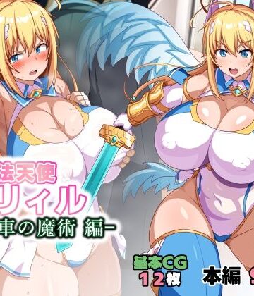 魔法天使リィル 電車の魔術編｜WHITEWILL