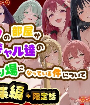 ボクの部屋が1軍ギャル達の溜まり場になっている件について 総集編 ＋ 限定話｜だぶるクリっく