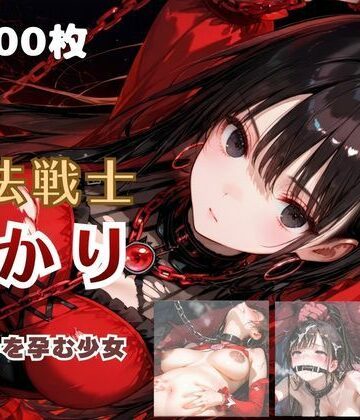 魔法戦士あかり vol.2 鬼の子を孕む少女【後編】｜てにおは堂