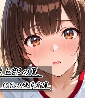 陸上部の夏 -二人だけの体育倉庫-｜Sibyl Networks