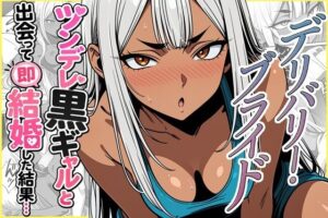 デリバリー・ブライド〜ツンデレ黒ギャルと出会って即結婚した結果…｜ゆっちAIA