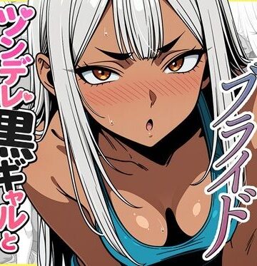 デリバリー・ブライド〜ツンデレ黒ギャルと出会って即結婚した結果…｜ゆっちAIA