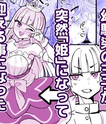幼馴染の王子が突然「姫」になって迎える事になった初夜。｜ひだかまいにち
