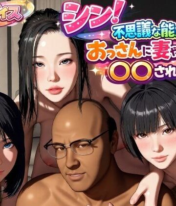 シン！不思議な能力をもったおっさんに妻や娘を〇〇された話｜VR Dream Studio
