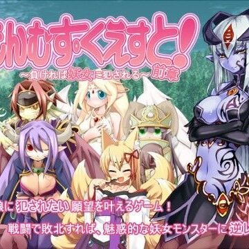 もんむす・くえすと！前章 〜負ければ妖女に犯●れる〜｜とろとろレジスタンス