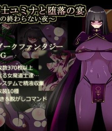 闇魔道士ユミナと堕落の宴〜邪神教の終わらない夜〜｜コタツギルド