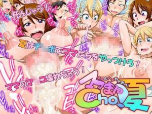 ママとハメちゃおっ！ママまんCho！夏｜俺的十八禁