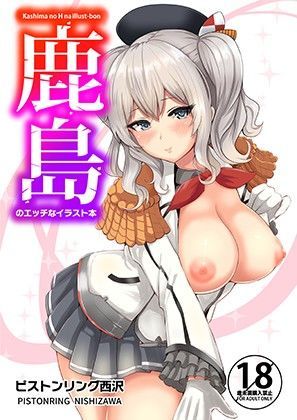 鹿島のエッチなイラスト本｜坂本商店（西沢みずき）