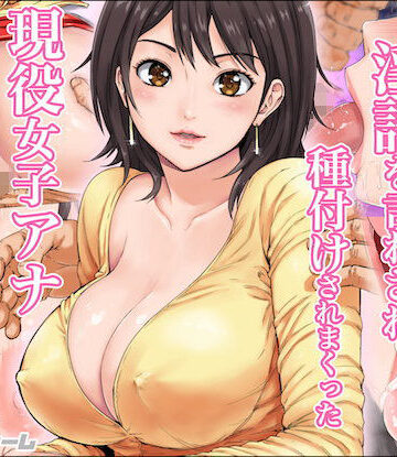淫語を言わされ種付けされまくった現役女子アナ｜カマキリファーム